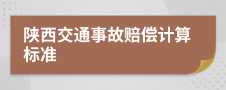 陕西交通事故赔偿计算标准