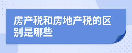 房产税和房地产税的区别是哪些