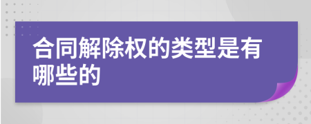 合同解除权的类型是有哪些的