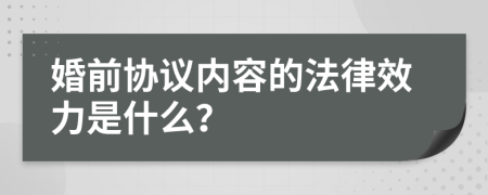 婚前协议内容的法律效力是什么？