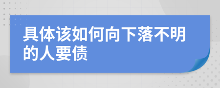 具体该如何向下落不明的人要债