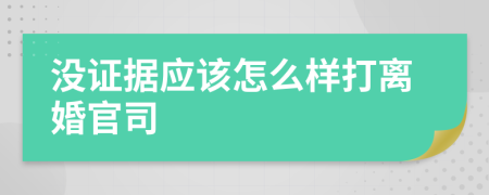 没证据应该怎么样打离婚官司