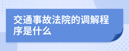 交通事故法院的调解程序是什么