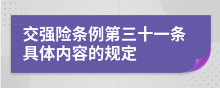 交强险条例第三十一条具体内容的规定