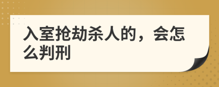 入室抢劫杀人的，会怎么判刑