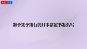 准予先予执行的民事裁定书怎么写