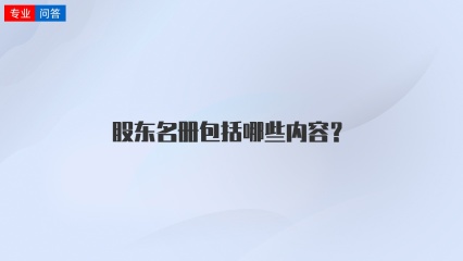 股东名册包括哪些内容？