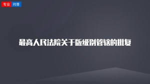 最高人民法院关于版级别管辖的批复