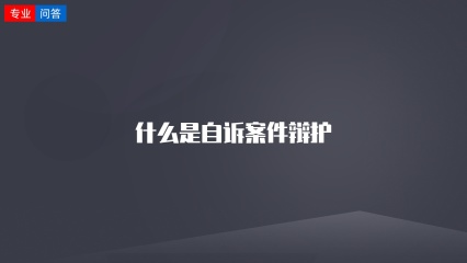 什么是自诉案件辩护