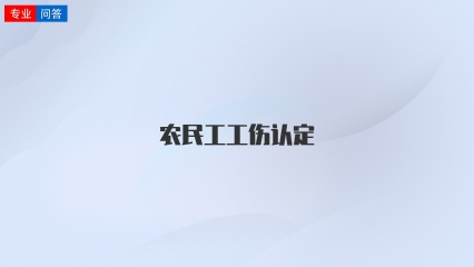 农民工工伤认定