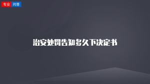 治安处罚告知多久下决定书