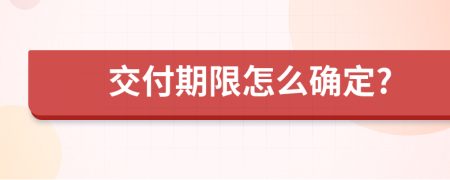 交付期限怎么确定?