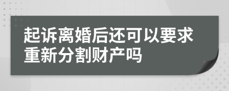 起诉离婚后还可以要求重新分割财产吗