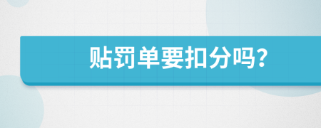 贴罚单要扣分吗？