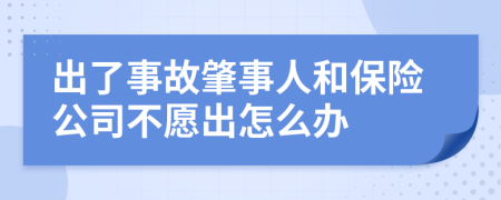 出了事故肇事人和保险公司不愿出怎么办