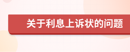 关于利息上诉状的问题