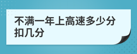 不满一年上高速多少分扣几分