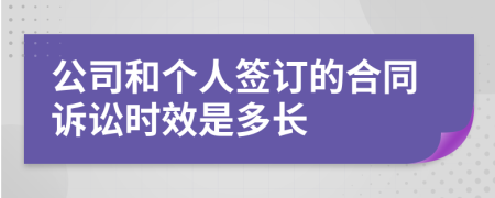 公司和个人签订的合同诉讼时效是多长