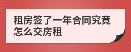 租房签了一年合同究竟怎么交房租