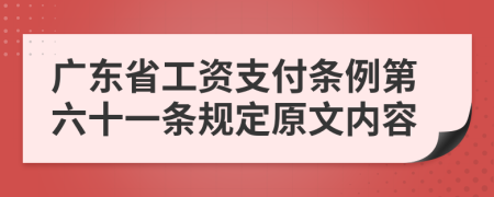 广东省工资支付条例第六十一条规定原文内容