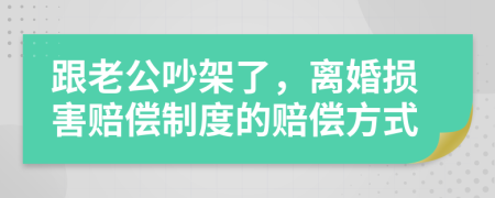 跟老公吵架了，离婚损害赔偿制度的赔偿方式