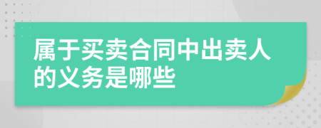 属于买卖合同中出卖人的义务是哪些