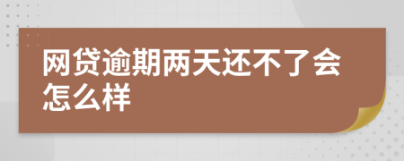 网贷逾期两天还不了会怎么样