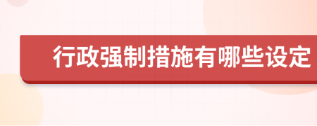 行政强制措施有哪些设定