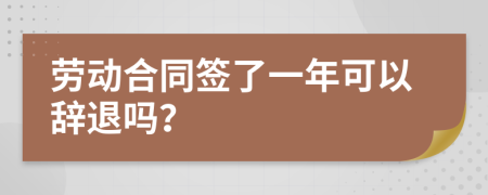 劳动合同签了一年可以辞退吗？