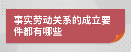 事实劳动关系的成立要件都有哪些	