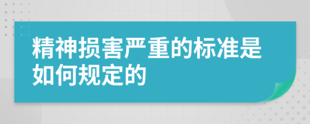 精神损害严重的标准是如何规定的