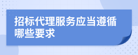 招标代理服务应当遵循哪些要求