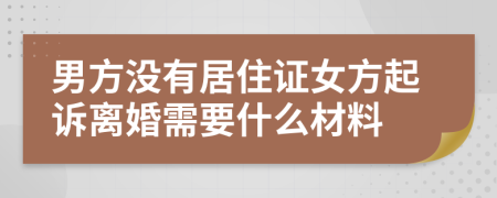 男方没有居住证女方起诉离婚需要什么材料