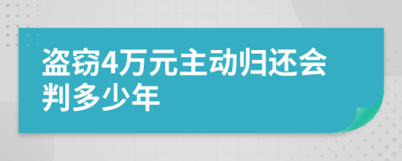盗窃4万元主动归还会判多少年