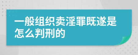 一般组织卖淫罪既遂是怎么判刑的