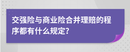 交强险与商业险合并理赔的程序都有什么规定？