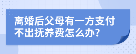 离婚后父母有一方支付不出抚养费怎么办？