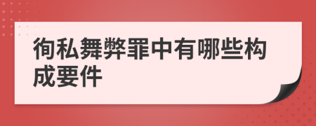 徇私舞弊罪中有哪些构成要件