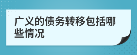 广义的债务转移包括哪些情况