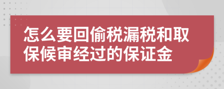 怎么要回偷税漏税和取保候审经过的保证金