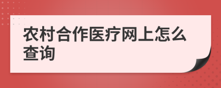 农村合作医疗网上怎么查询