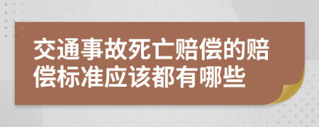 交通事故死亡赔偿的赔偿标准应该都有哪些