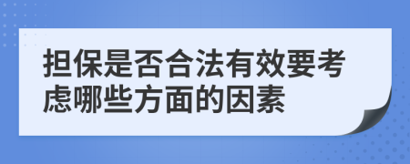 担保是否合法有效要考虑哪些方面的因素