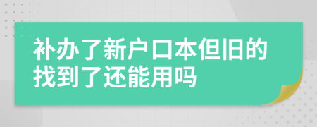 补办了新户口本但旧的找到了还能用吗