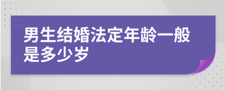 男生结婚法定年龄一般是多少岁