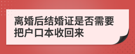 离婚后结婚证是否需要把户口本收回来