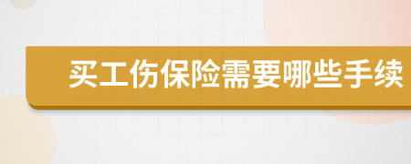 买工伤保险需要哪些手续