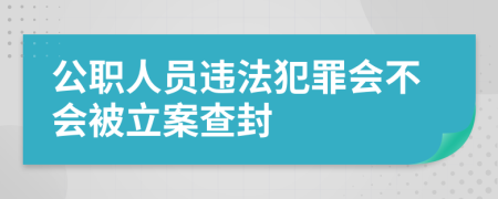 公职人员违法犯罪会不会被立案查封