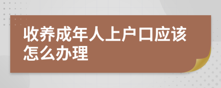 收养成年人上户口应该怎么办理