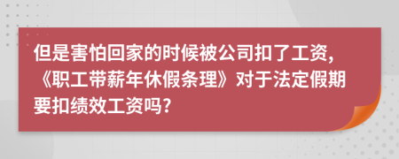 但是害怕回家的时候被公司扣了工资,《职工带薪年休假条理》对于法定假期要扣绩效工资吗?